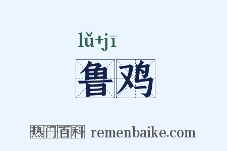 鲁鸡是什么意思的图片